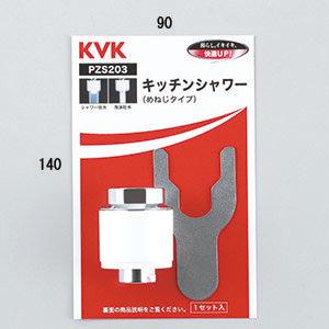 PZS203　KVK　キッチンシャワー（めねじ）｜jyuusetsu-do