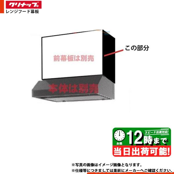 * 在庫あり  [R4S-HKE] クリナップ 平型レンジフード用(横幕板) キッチン 台所用 換気...