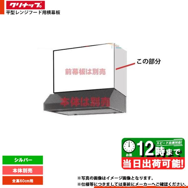 * 在庫あり  [R4S-HSE] クリナップ 平型レンジフード用横幕板 キッチン 台所用 換気扇 ...