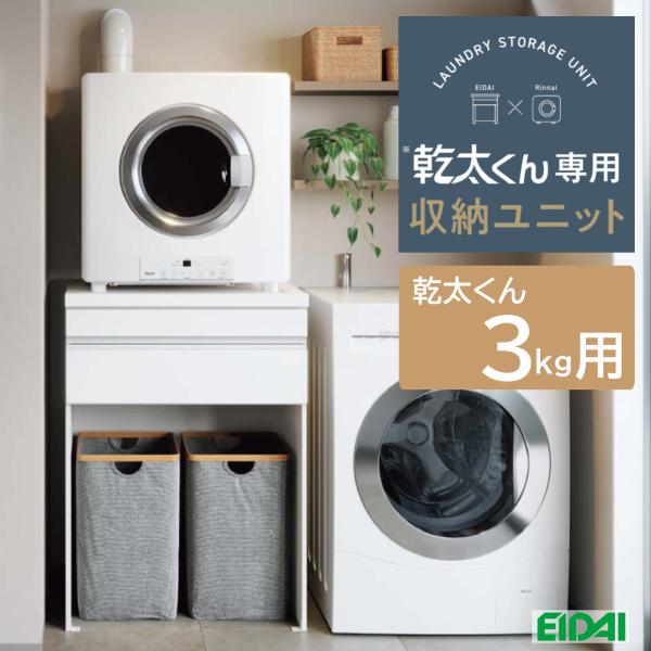 乾太くん専用収納ユニット 3kg以上用　見切りありセット　☆送料無料☆【永大産業】乾太くん専用台