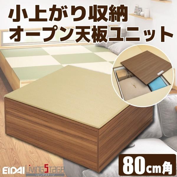 小上がり収納オープン天板ユニットセット☆送料無料☆〈W80×D80×H31.2cm〉畳収納