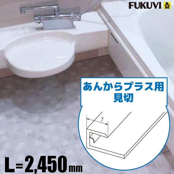 あんからプラス用見切　L=2.45ｍ　【AKPM■】【フクビ化学工業】【住材マーケット 住設・建材の...