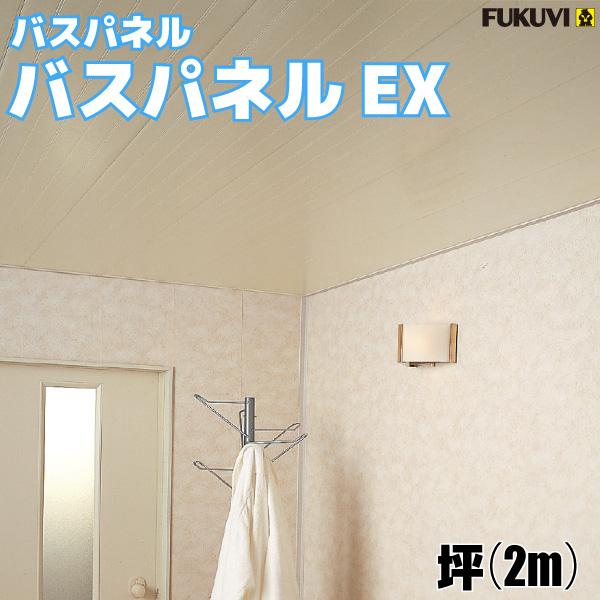 バスパネルEX　1坪入/2ｍ【EX-■】浴室用天井・壁装材【フクビ化学工業】