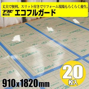 エコフルガード　20枚入り【EYG18SS】【フクビ化学工業】【養生板】【住材マーケット 住設・建材の問屋さん】｜jyuzaimarket