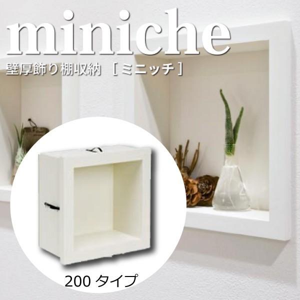 ミニッチ200タイプ　壁厚飾り棚収納　ニッチシリーズ　MN15-2001【南海プライウッド】【住材マ...