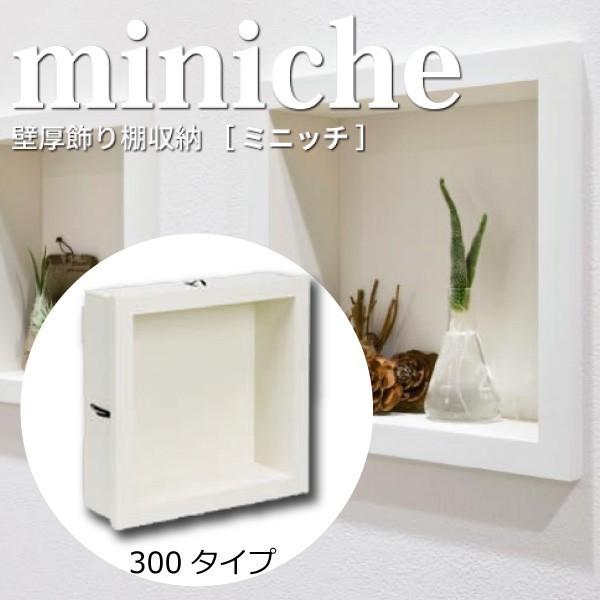 ミニッチ300タイプ　壁厚飾り棚収納　ニッチシリーズ　MN20-3001【南海プライウッド】【住材マ...