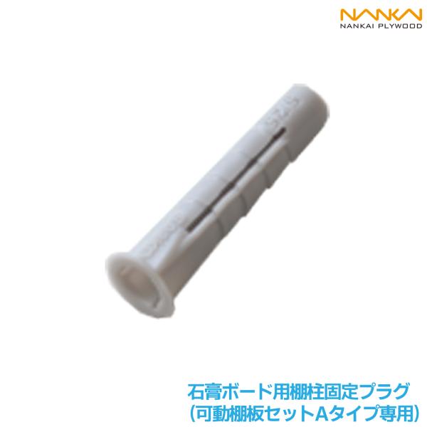 石膏ボード用棚柱固定プラグ（可動棚板セットAタイプ2段専用）【南海プライウッド】　07730046　...