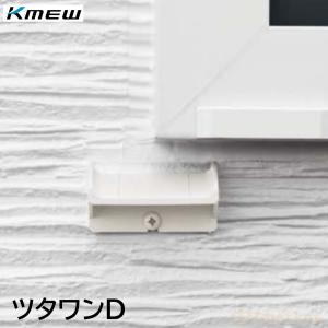 ツタワンD　【ケイミュー】　RM83□、B452R41　8個セット入り｜jyuzaimarket