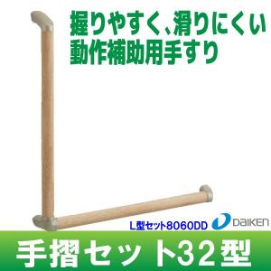 手摺セット32型 L型セット6060DD 大建工業 ME5708-3△△ZT : 住材