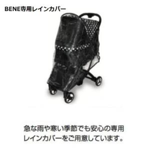 【専用レインカバー】ベーネ BENE ピッコロカーネ 専用レインカバー