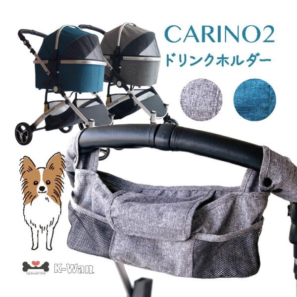 【専用ドリンクホルダー】 カリーノ２ CARINO2 用ドリンクホルダー 単品販売 ピッコロカーネ