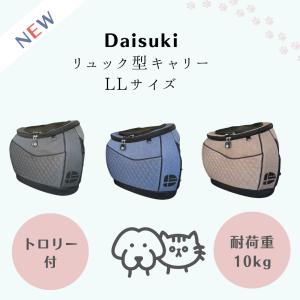 【新色】Daisuki 犬猫用 デカリュック型 LLサイズ リュック型キャリー｜K-wan.
