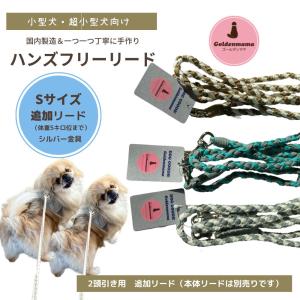 Sサイズ本体シルバー金具】ハンズフリーリード ゴールデンママ リード