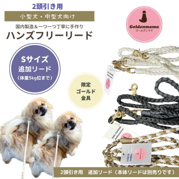 【Sサイズ追加リード】ハンズフリーリード ゴールド金具 ゴールデンママ 限定カラー 2頭引きリード ...