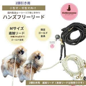 Mサイズ本体】ハンズフリーリード 金具ゴールド 限定カラー goldenmama
