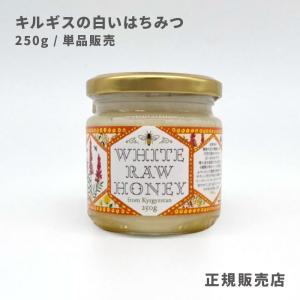 【正規取扱店】キルギスの白い蜂蜜 250g 単品 キルギスハニー 蜂蜜 完全非加熱生はちみつ 無農薬