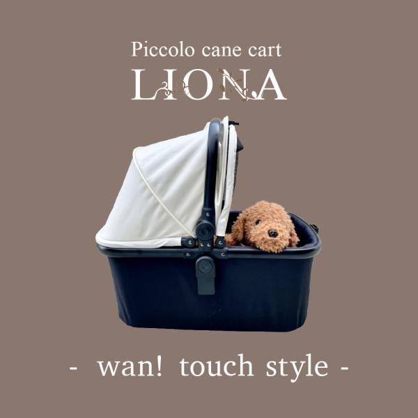 【ワンタッチ】LIONA2 ピッコロカーネ リオナ2 ワンタッチスタイル アイボリー グレー