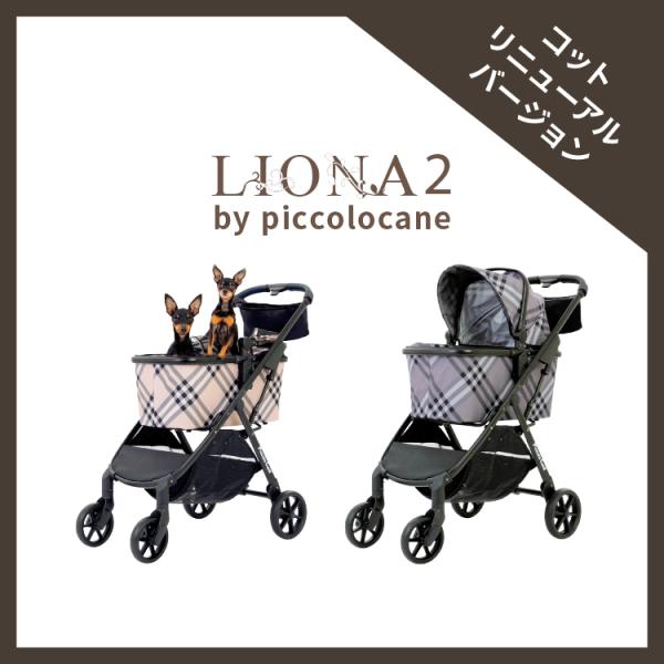 【ワンタッチ】LIONA2 リオナ ワンタッチスタイル ピッコロカーネ LIONA2 ペットカート ...