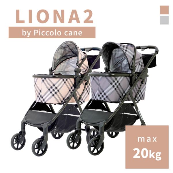 LIONA2 リオナ2 ピッコロカーネ ペットカート piccolocane　ファスナータイプ