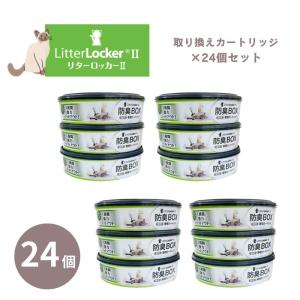 リターロッカーII LitterLocker II 専用カートリッジ 1ケース（12個入