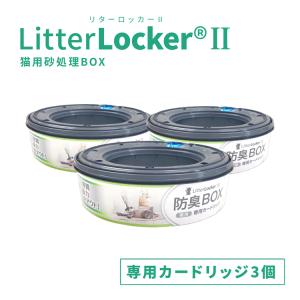 リターロッカーII LitterLocker II 専用カートリッジ 1ケース（12個入