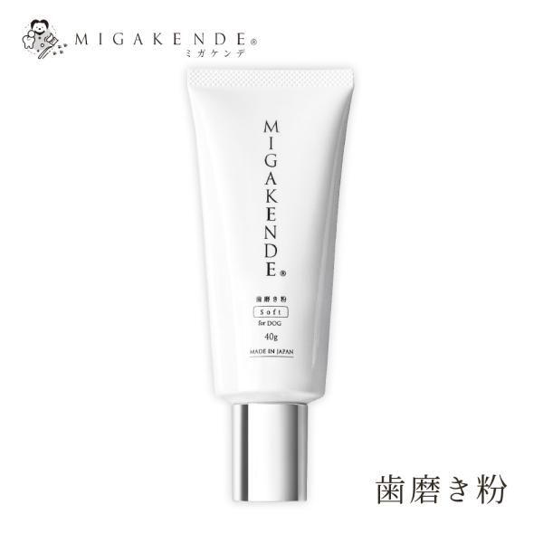 MIGAKENDE 犬用歯磨き粉 40g ミガケンデ