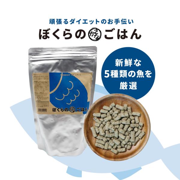 PURSUIT OF LOVE　ぼくらのさかなごはん　500g　パシュートオブラブ 　ダイエットに