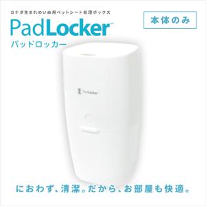 パッドロッカー PadLocker ポット本体 0666594200624 : ペット