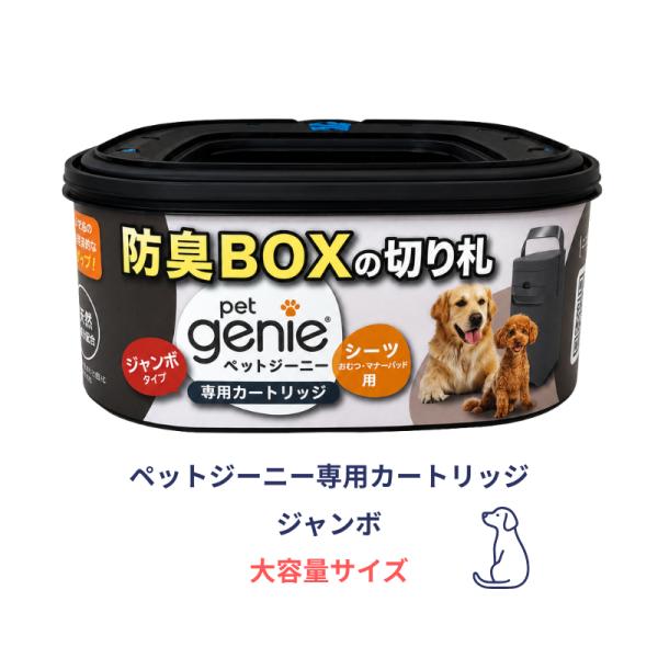ペットジーニー カートリッジ ジャンボ 大容量サイズ PetGenie ペットシート用 消臭ボックス...
