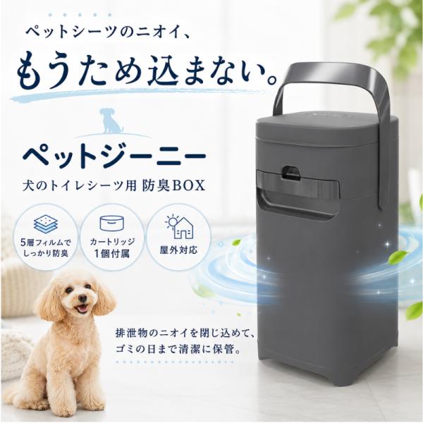 ペットジーニー 本体 カートリッジ1個付き PetGenie ペットシート処理ボックス 消臭ボックス...