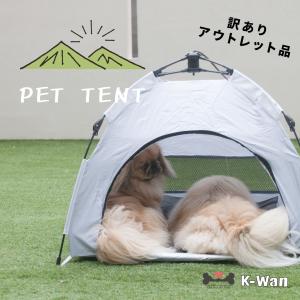 【訳あり品】ワンタッチペットテント アウトドア ペット 犬用テント キャンプ 【アウトレット】