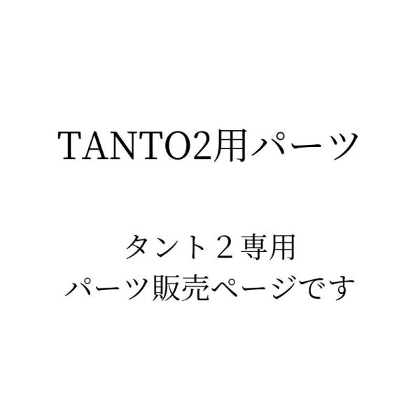 ピッコロカーネ　TANTO2用　パーツ　