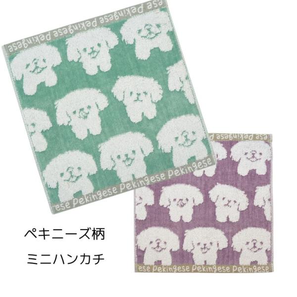 スチームシャーリング ミニハンカチ ペキニーズ ハンドタオル　25×25cm 犬柄 アニマル柄