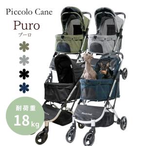 ピッコロカーネ Puro プーロ ワンタッチタイプ コンパクトタイプ ペットカートPiccoro Cane