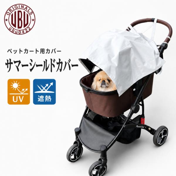 ペットカート用カバー 日本製 サマーシールドカバー UBU 犬 UVカット 遮熱 暑さ対策 紫外線防...
