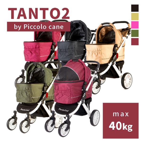 TANTO2 タント2 ピッコロカーネ 対面式ペットカート piccolocane ブラック ゴール...