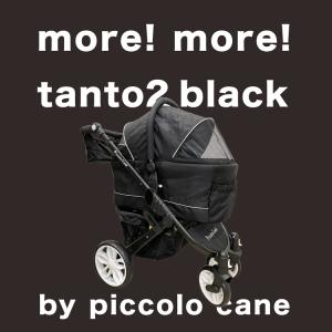 【限定品】TANTO2 オールブラック 当店限定カラー ピッコロカーネ ペットカート｜k-1