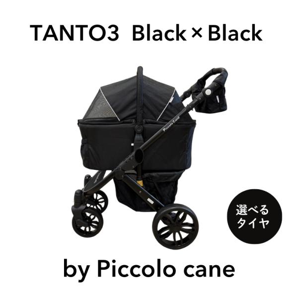 【限定カラー】TANTO3 ブラック×ブラック  ピッコロカーネ ペットカート ブラックフレーム　タ...