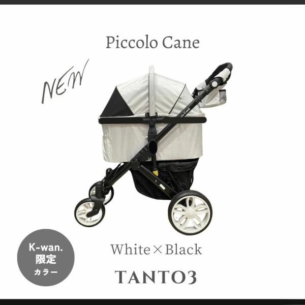 ピッコロカーネ タント3 ホワイト ブラックフレーム 限定カラー 犬 カート 中型犬 小型犬 ペット...