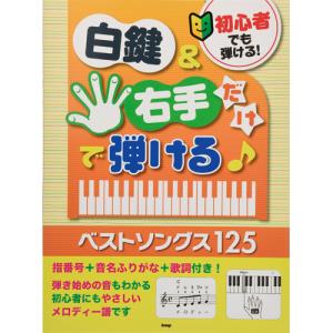 白鍵&右手だけで弾ける ベストソングス1...の商品画像