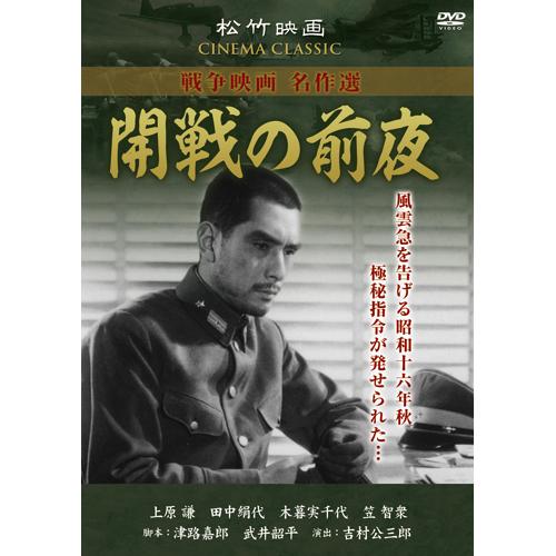 松竹戦争映画名作選 DVD 10作セット - 映像と音の友社