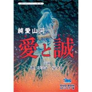 純愛山河 愛と誠 DVD-BOX 3枚組 - 映像と音の友社...