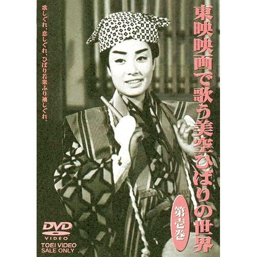 東映映画で歌う 美空ひばりの世界 DVD 3枚組 - 映像と音の友社