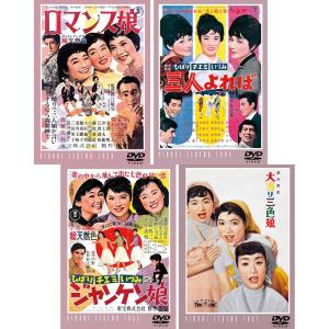 東宝 3人娘シリーズ DVD 4作セット - 映像と音の友社