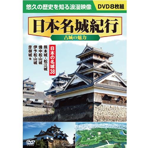 日本名城紀行 〈古城の魅力〉 DVD 8枚組 - 映像と音の友社