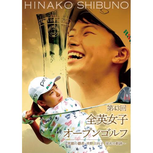 第43回全英女子オープンゴルフ笑顔の覇者・渋野日向子 栄光の軌跡 - 映像と音の友社