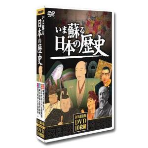 いま蘇る日本の歴史 DVD 10枚組 - 映像と音の友社｜k-1ba