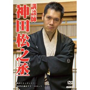講談師 神田松之丞DVD - 映像と音の友社