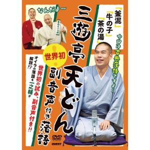 三遊亭天どん 副音声付き落語DVD - 映像と音の友社｜k-1ba