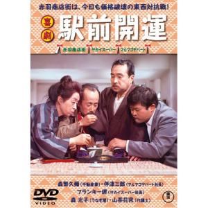 東宝 駅前シリーズ DVD 6作セット - 映像と音の友社 : くみあい